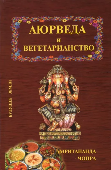 Амритананда Чопра: Аюрведа и вегетарианство