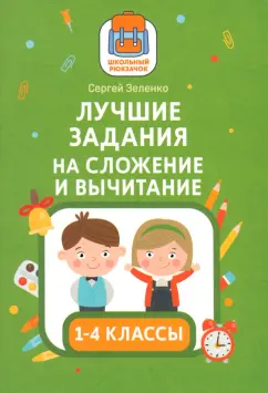 Сергей Зеленко: Лучшие задания на сложение и вычитание