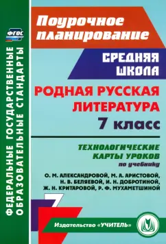 Людмила Бахтиярова: Родная русская литература. 7 класс. Технологические карты уроков по учебнику О.М. Александровой и др