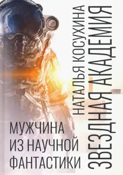 Наталья Косухина: Звездная академия. Мужчина из научной фантастики