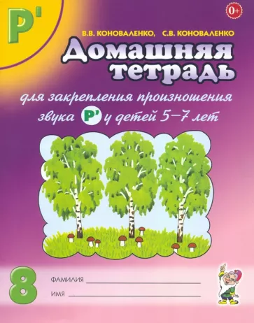 Коноваленко, Коноваленко: Домашняя тетрадь № 8 для закрепления произношения звука Р' у детей 5-7 лет
