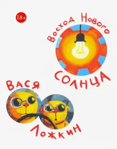 Вася Ложкин: Восход Нового Солнца