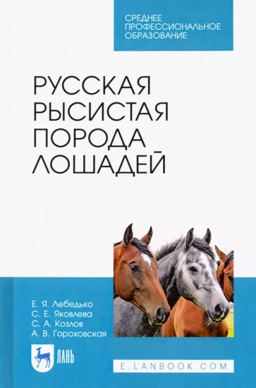 Лебедько, Яковлева, Гороховская: Русская рысистая порода лошадей. Учебное пособие