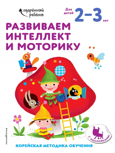 Развиваем интеллект и моторику. Для детей 2-3 лет