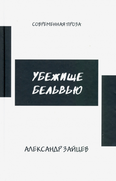 Александр Зайцев: Убежище Бельвью