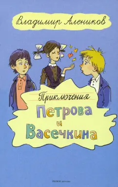 Владимир Алеников: Приключения Петрова и Васечкина