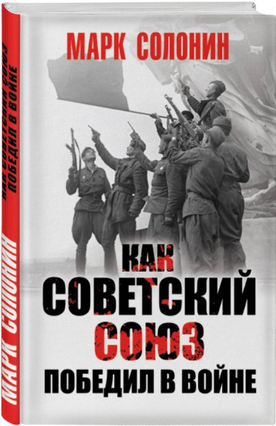 Марк Солонин: Как Советский Союз победил в войне