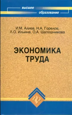 Алиев, Горелов, Ильина: Экономика труда