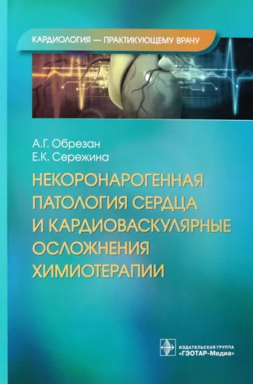 Обрезан, Сережина: Некоронарогенная патология сердца и кардиоваскулярные осложнения химиотерапии