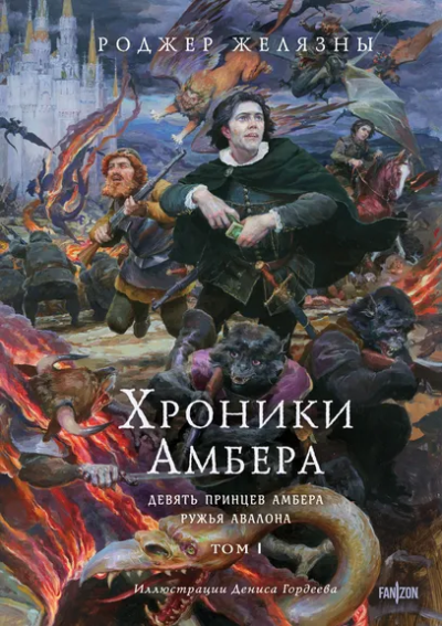 Желязны Р.: Хроники Амбера. Том 1. Девять принцев Амбера. Ружья Авалона (иллюстрации Гордеева)