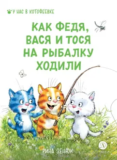 Зенюк, Линицкий: Как Федя, Вася и Тося на рыбалку ходили
