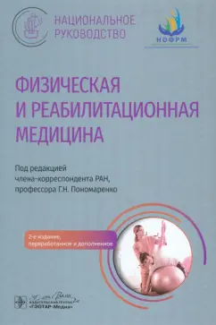 Пономаренко, Барсуков, Сокуров: Физическая и реабилитационная медицина. Национальное руководство
