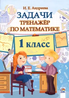 Ирина Андреева: Математика. 1 класс. Задачи. Тренажёр