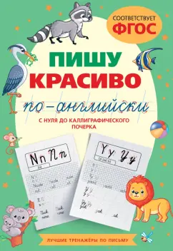 Анна Тарасова: Пишу красиво по-английски. С нуля до каллиграфического почерка