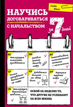 Сэнди Манн: Научись договариваться с начальством за 7 дней