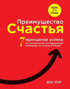 Шон Ачор: Преимущество счастья. 7 принципов успеха по результатам исследований компаний из списка Fortune