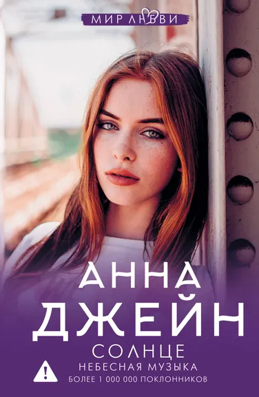 Джейн Анна: Небесная музыка. Солнце