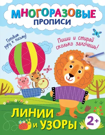 Линии и узоры. Пиши и стирай сколько захочешь!