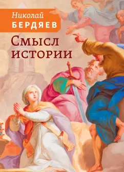 Николай Бердяев: Смысл истории