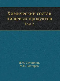 Скурихин, Волгарева: Химический состав пищевых продуктов. Том 2