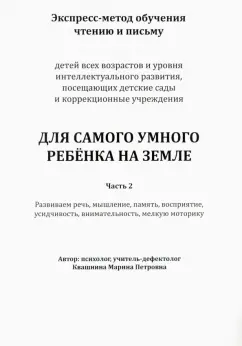 Марина Квашнина: Экспресс-метод обучения чтению и письму детей. Часть 2