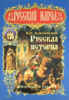 Василий Ключевский: Русская история. Специальное издание