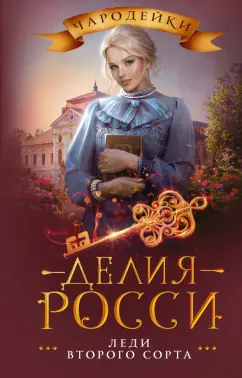 Делия Росси: Леди второго сорта