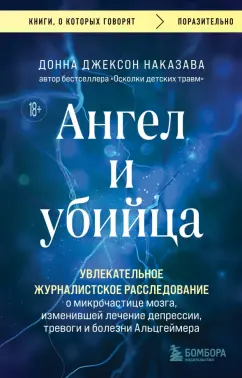 Донна Наказава: Ангел и убийца. Увлекательное журналистское расследование о микрочастице мозга, изменившей лечение