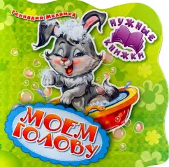 Г. Меламед: Моем голову