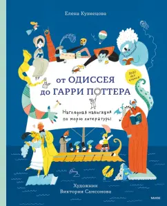 Елена Кузнецова: От Одиссея до Гарри Поттера. Наглядная навигация по морю литературы