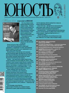 Журнал "Юность" № 5, 2017