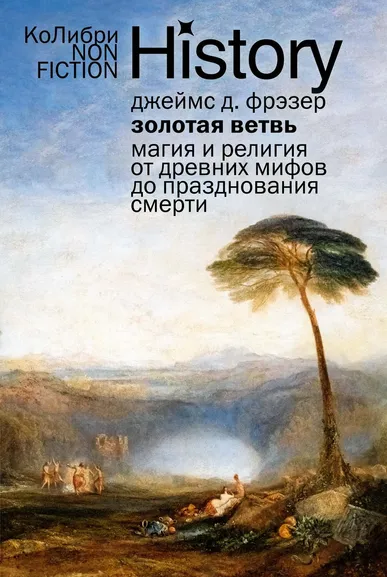 Джеймс Джордж Фрэзер: Золотая ветвь:  Магия и религия от древних мифов до празднования смерти