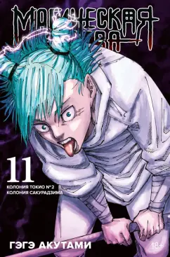 Гэгэ Акутами: Магическая битва. Книга 11. Колония Токио № 2. Колония Сакурадзима