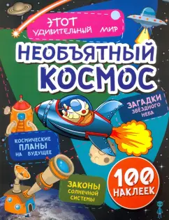 Илона Волынская: Необъятный космос. Загадки звездного неба, законы солнечной системы, космические планы на будущее