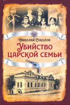 Николай Соколов: Убийство царской семьи