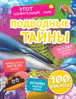 Юлия Андреева: Подводные тайны. Удивительные жители морей, основы водной жизни, загадки океанских глубин. ФГОС ДО