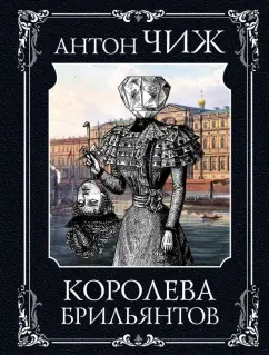 Антон Чиж: Королева брильянтов
