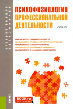 Козьяков, Коро, Евстафьева: Психофизиология профессиональной деятельности. Учебник