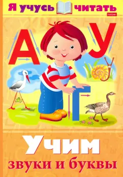 Марина Кузьмина: Я учусь читать. Учим звуки и буквы
