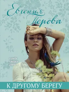 Евгения Перова: К другому берегу