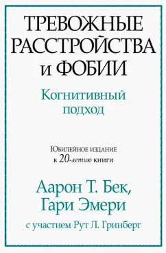 Бек, Эмери: Тревожные расстройства и фобии. Когнитивный подход