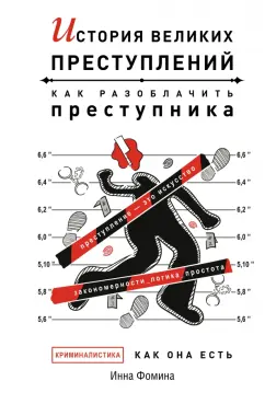 Инна Фомина: История великих преступлений. Как разоблачить преступника
