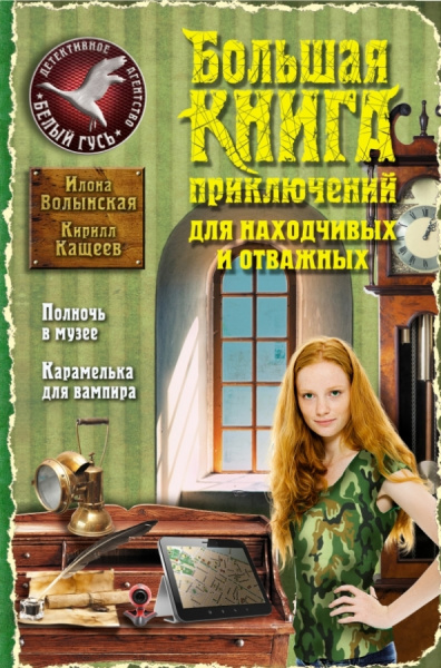 Волынская, Кащеев: Большая книга приключений для находчивых и отважных