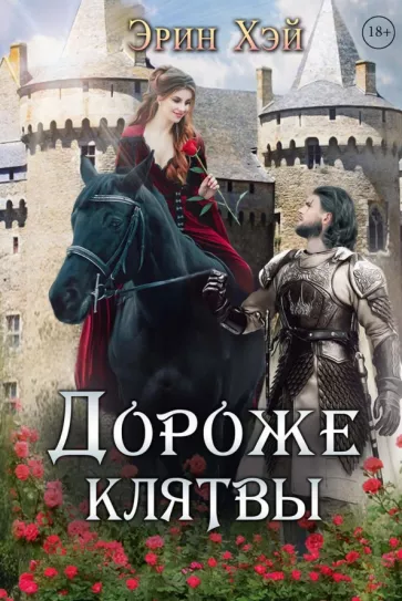 Эрин Хэй: Дороже клятвы