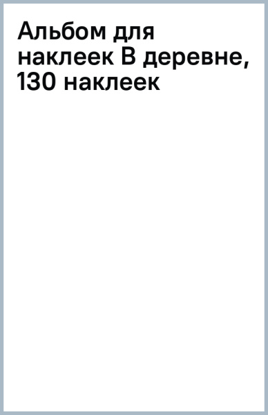 Альбом для наклеек В деревне, 130 наклеек