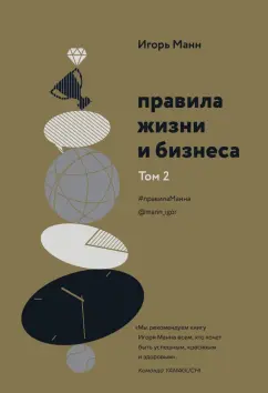 Игорь Манн: Правила жизни и бизнеса. Том 2