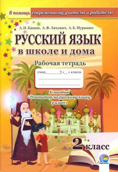 Канаш, Ляхович, Мурашко: Русский язык в школе и дома. 2 класс. Рабочая тетрадь