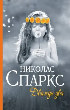 Николас Спаркс: Дважды два