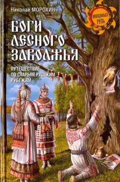 Николай Морохин: Боги лесного Заволжья. Путешествие по старым русским рубежам