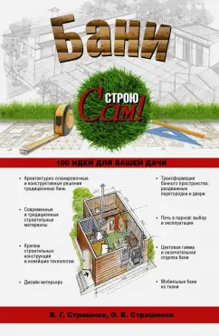 Страшнов, Страшнова: Бани